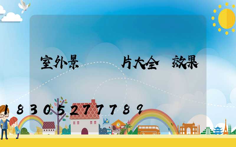 室外景觀墻圖片大全 效果圖